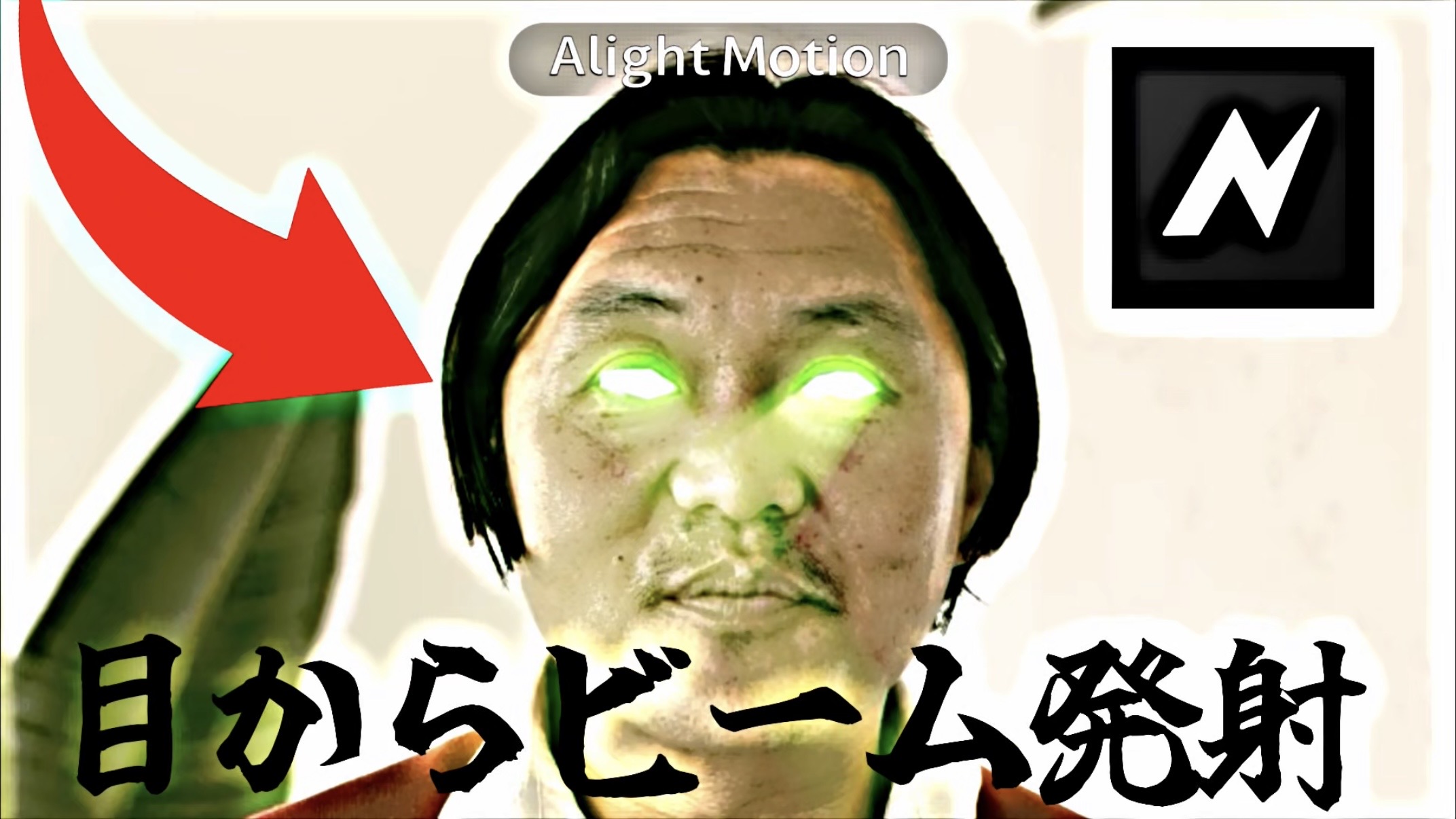 目からビームを出す簡単編集