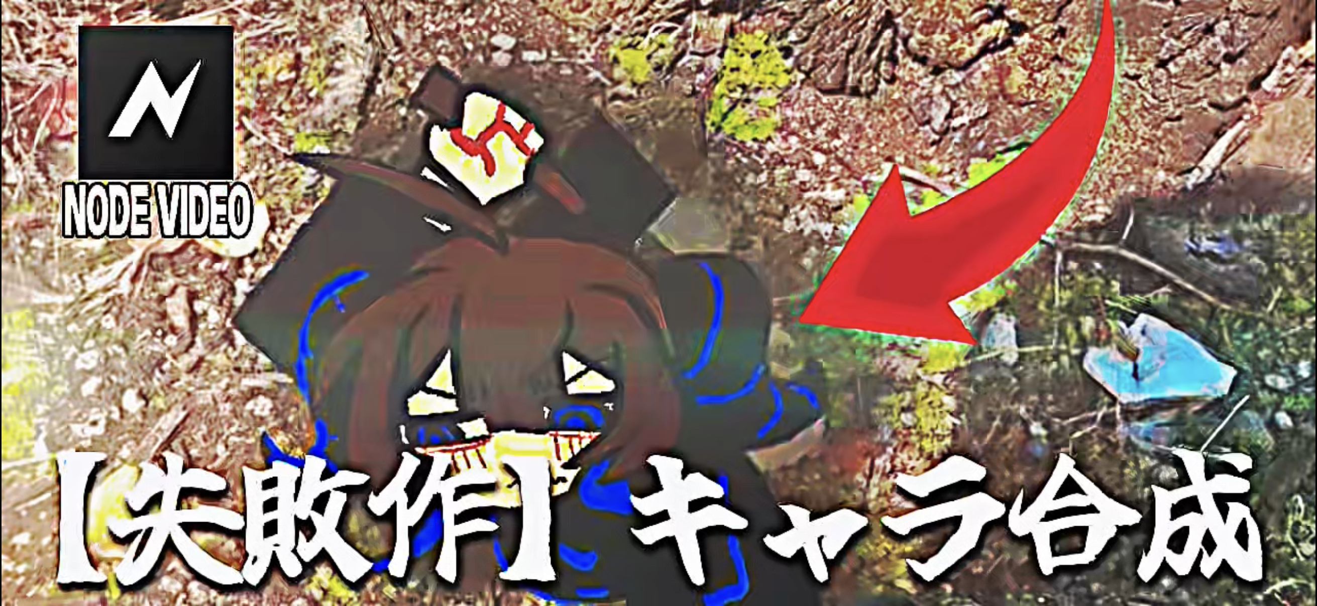 【失敗】キャラクター合成