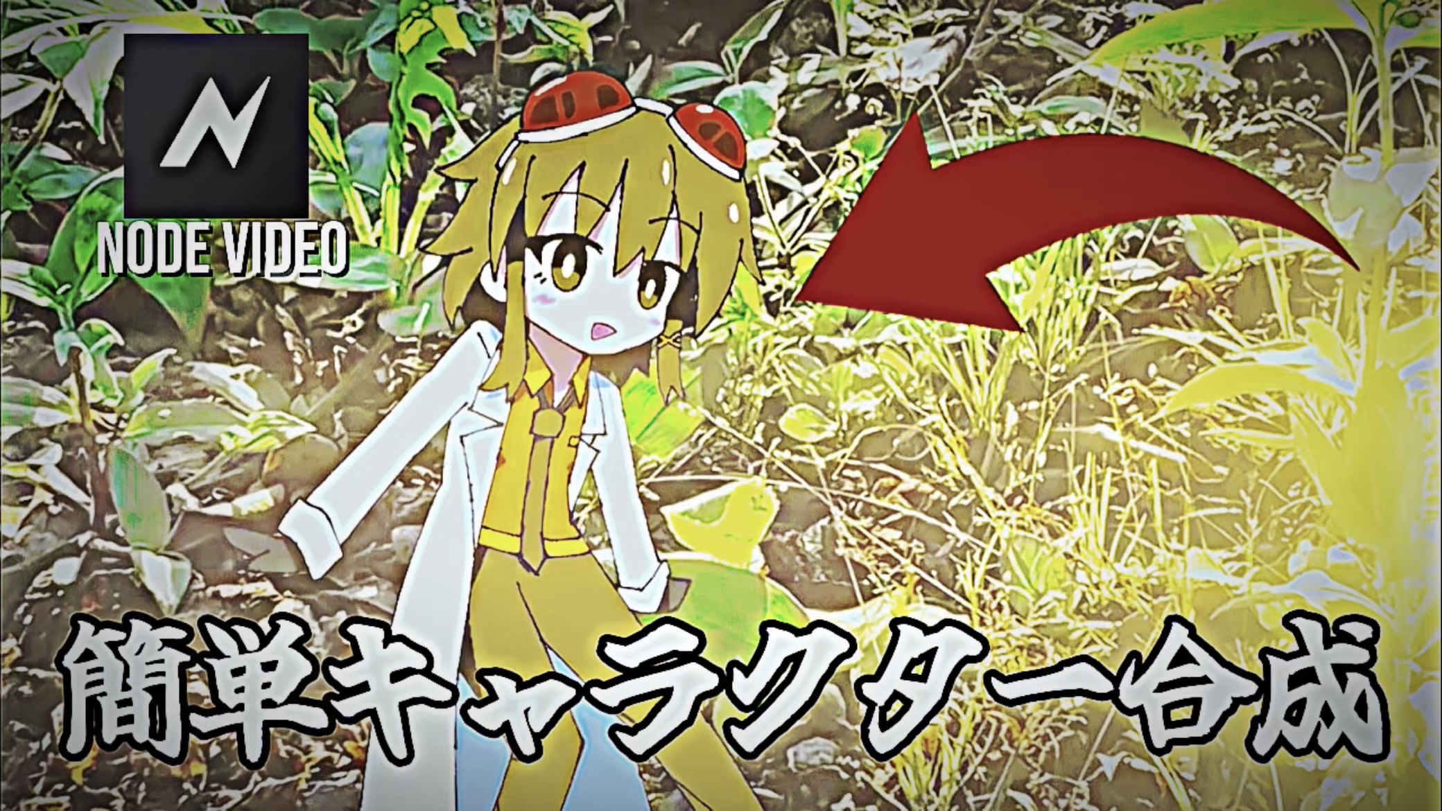 簡単キャラクター合成