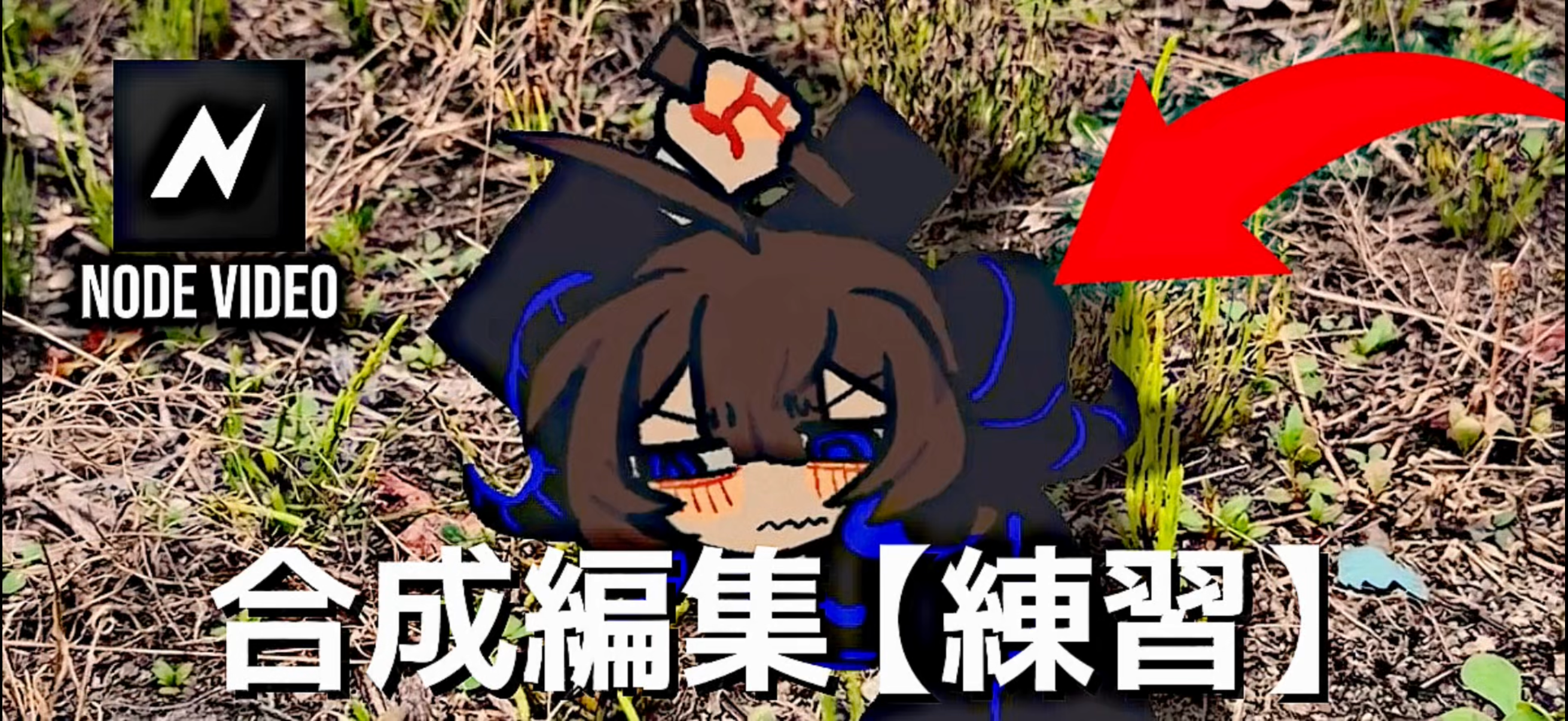 キャラクター合成【アンタに言ってんの！！！】
